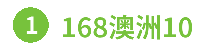 168澳洲10